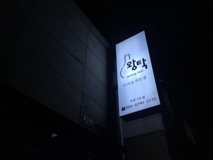  삼덕동 술집 왕탁 2호점 확달라진 분위기 괜찮네