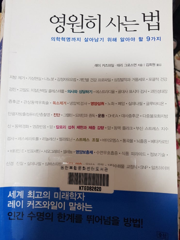  23.영원히 사는법- 레이 커즈와일-3/염증,호모시스테인,당