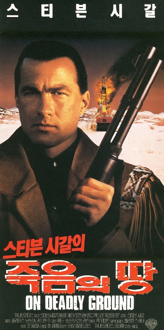  죽음의 땅(ON DEADLY GROUND 1993)
