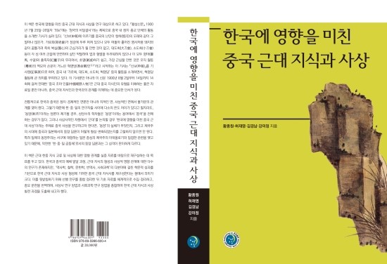 중국 근대 지식의 한국 유입과 영향 관계를 규명하다