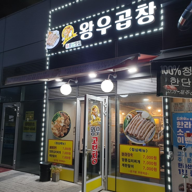  육우 생 소곱창을 취급하는 프리미엄 곱창집인 마곡 왕우곱창 <마곡역 #2출구>