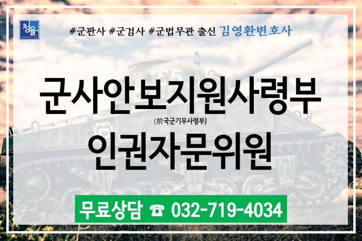 군사안보지원사령부(전,국군기무사령부) 인권자문위원 _군법무관 출신 법률사무소 청율 김영환변호사