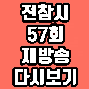 전참시 청하 왕갈비통닭 57회 재방송 다시보기 방송시간 편성표