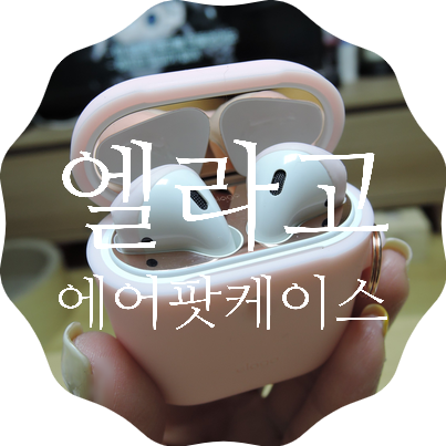  엘라고 에어팟 케이스 철가루 방지 스티커 이어팁 스키니 에어팟 필수템 3종 세트 후기