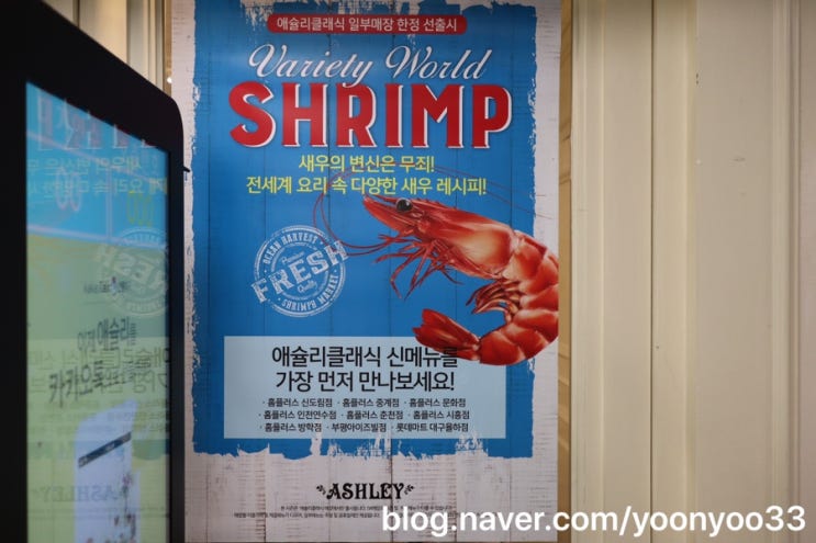  [방학동맛집] 애슐리홈플러스방학점 새우신메뉴