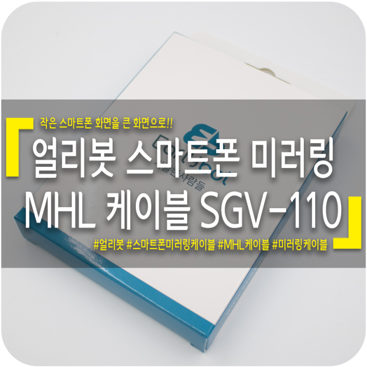  갤럭시노트9 미러링케이블 얼리봇 MHL 케이블로 큰 화면 즐기기