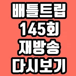 배틀트립 류현경 고아성 팔라우 145회 재방송 다시보기 방송시간 편성표