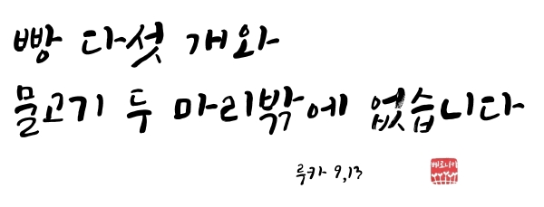 빵 다섯 개와 물고기 두 마리밖에 없습니다 빵 다섯 개와 물고기 두 마리밖에 없습니다