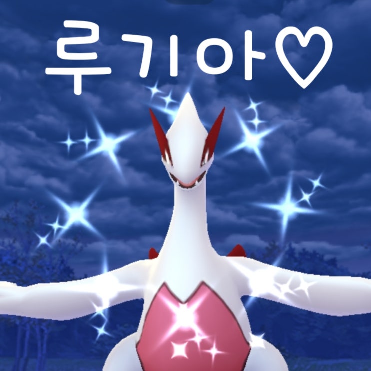  포켓몬고 루기아 이로치 까꿍!