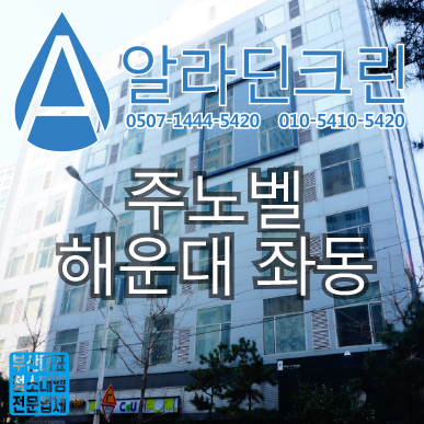  부산청소 해운대 좌동 주노벨 복층 오피스텔