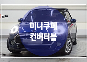 가성비 좋은 잘 빠진 수입차 bmw 미니쿠퍼 컨버터블 중고가격
