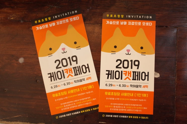  안녕하세요 율상무예요. 저도 미니멀리스트 할래요._2019 케이캣페어 입장권 2장[나눔완료]