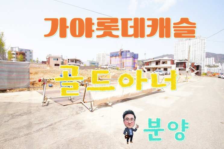  가야 롯데캐슬 골드아너 모델하우스 오픈 6월 28일 분양가?