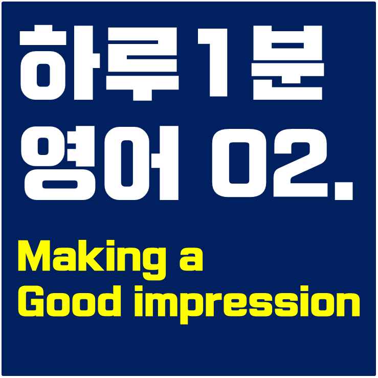  [하루 1분 영어 #2] Making a good impression. 좋은 인상 남기기