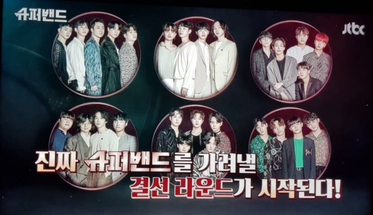  Jtbc슈퍼밴드 Ep.11/ 결승 진출자 소개 - 1호 슈퍼밴드는 누가 될 것인가
