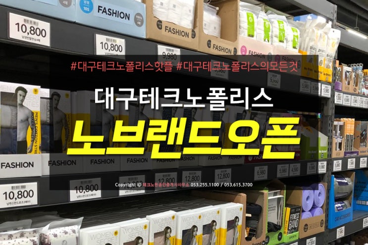  대구 현풍 노브랜드 오픈~살거많네요!!