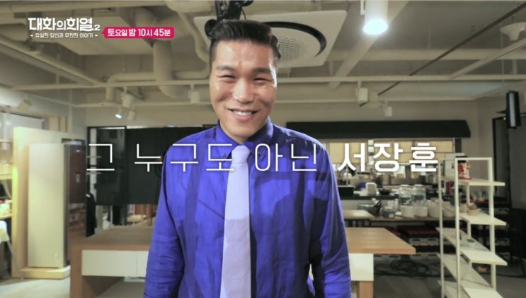 <대화의 희열2> 서장훈 <대화의 희열2> 서장훈