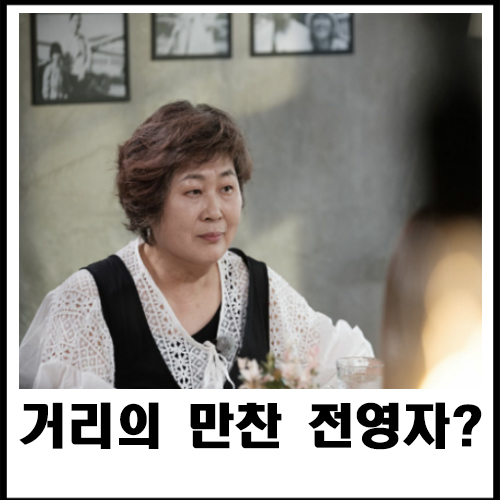  거리의 만찬 전영자?