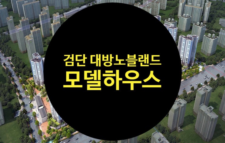  검단신도시 대방노블랜드 분양가 알아보기