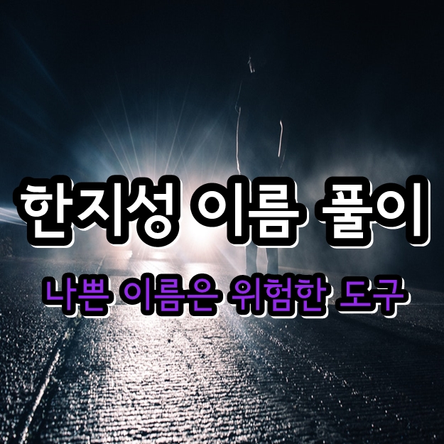 한지성 이름 풀이 - 배우 고한지성 고속도로 교통사고 사망사건 블랙박스 여배우 부검결과 음주운전 남편 변호사 한지성 이름 풀이 - 배우 고한지성 고속도로 교통사고 사망사건 블랙박스 여배우 부검결과 음주운전 남편 변호사