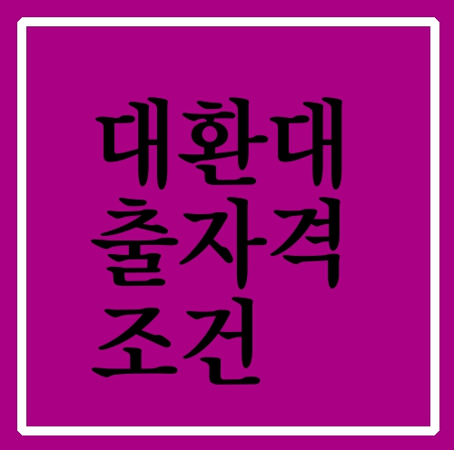 대환대출자격조건 가능한곳 참고