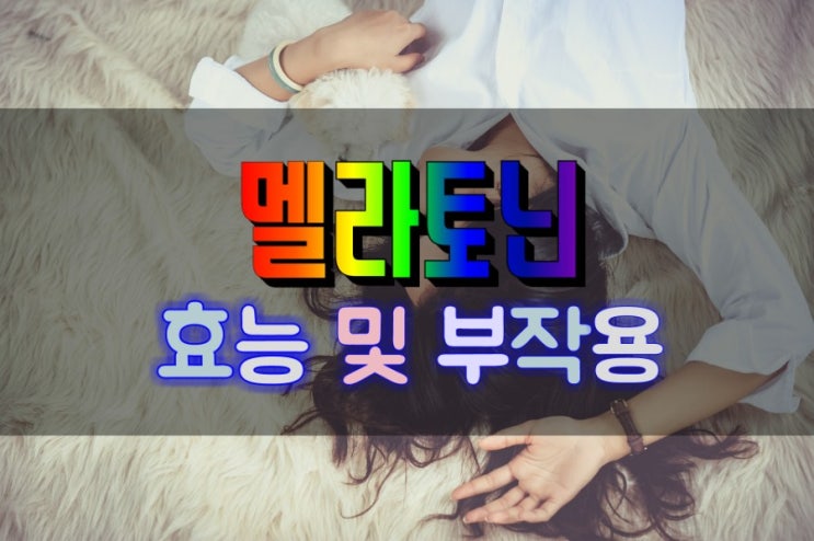  불면증을 치료하는 멜라토닌 L-트립토판 효능 및 부작용 살펴보기