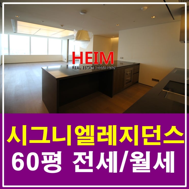  롯데시그니엘레지던스 전세 60평 품격을 느껴보세요