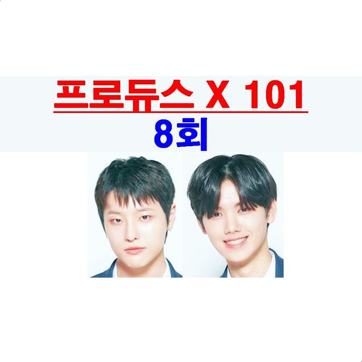 프로듀스X101 8회::조승연+노력파 강민희+부상자들