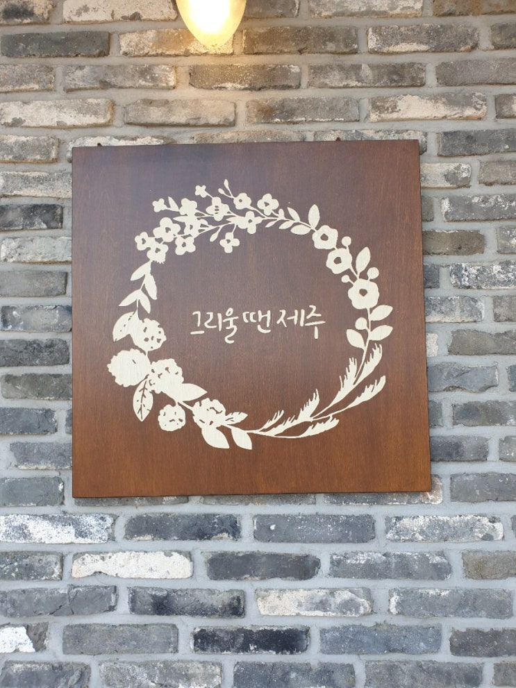  그리울땐 제주 - 서귀포 남원바다 카페