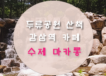  대구 두류공원 산책과 대구 감삼역 카페 감미정표 라즈베리 마카롱 1개 칼로리