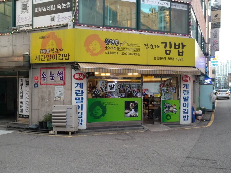  봉천동 진순자 계란말이 김밥