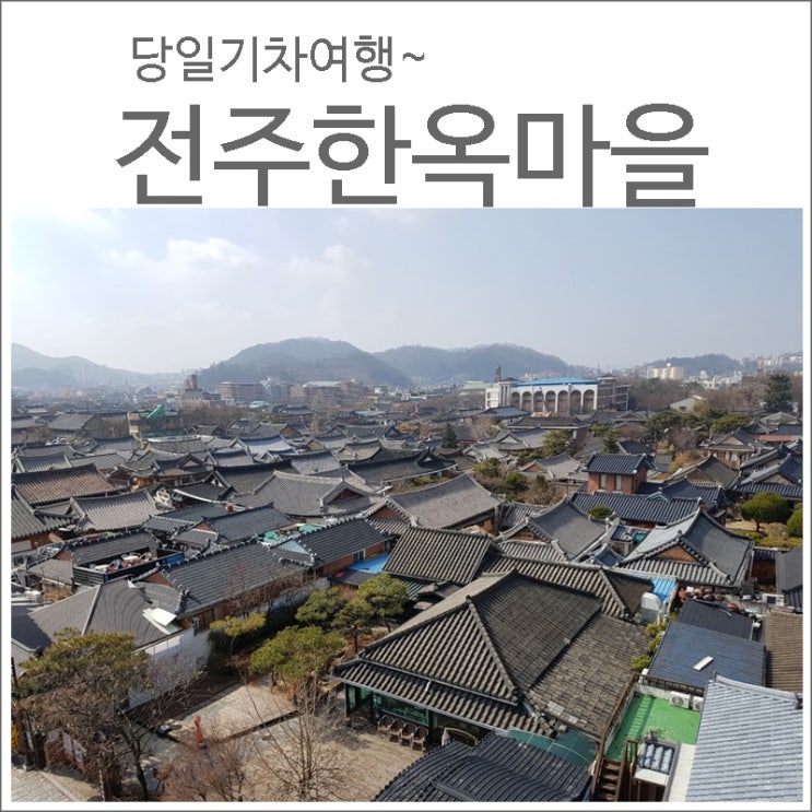 전주한옥마을 당일기차여행!