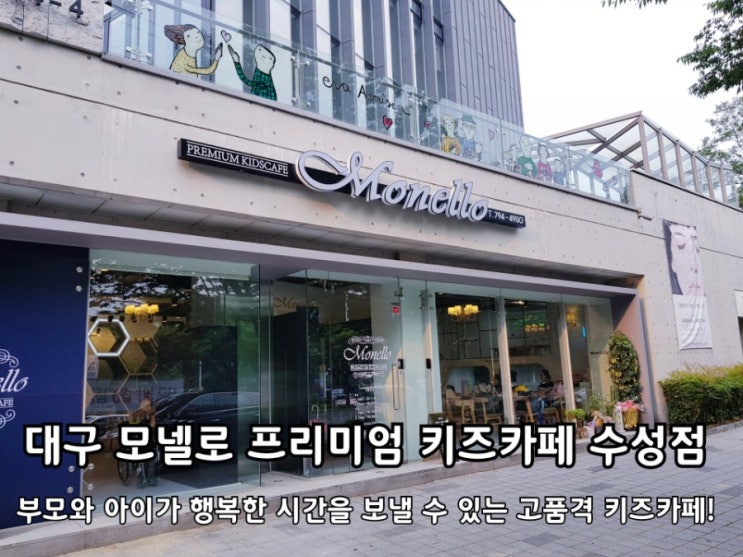 대구 수성구 키즈카페 모넬로 수성점 방문 후기 대구 수성구 키즈카페 모넬로 수성점 방문 후기