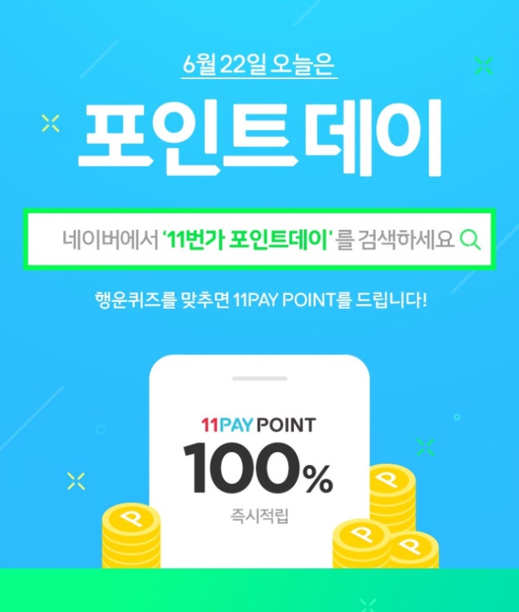  11번가 포인트데이 100포인트 적립 이벤트