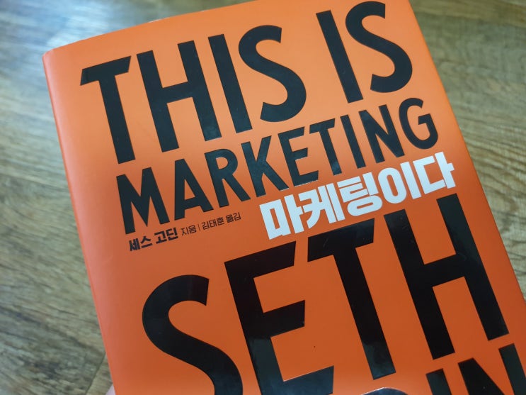 마케팅이다 (This is Marketing) - 세스 고딘이 전하는 마케팅의 모든 것!