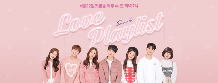  [드라마 추천] 연애플레이리스트 시리즈