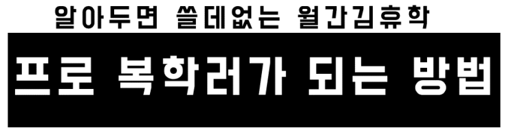  [월간 김휴학] 프로 복학러가 되는 방법.