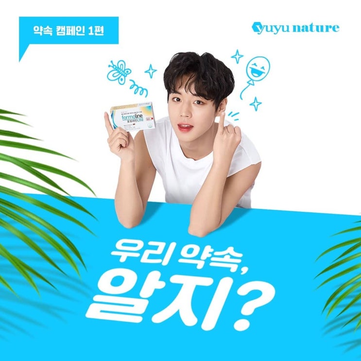  포모라인 박지훈이와 함께하는 약속 캠페인