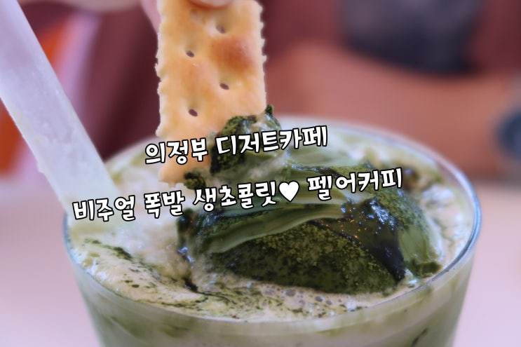  의정부 디저트카페 생겨따  펠어커피 의정부점(녹양역) 생초콜릿은 사랑입니다