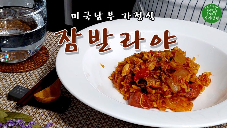  [쿡방] 미국 남부 가정식 잠발라야 만들기( 간편레시피, 쌀요리, 미국요리, 간편요리, 자취요리, ASMR) by 슬기로운 식샤 생활
