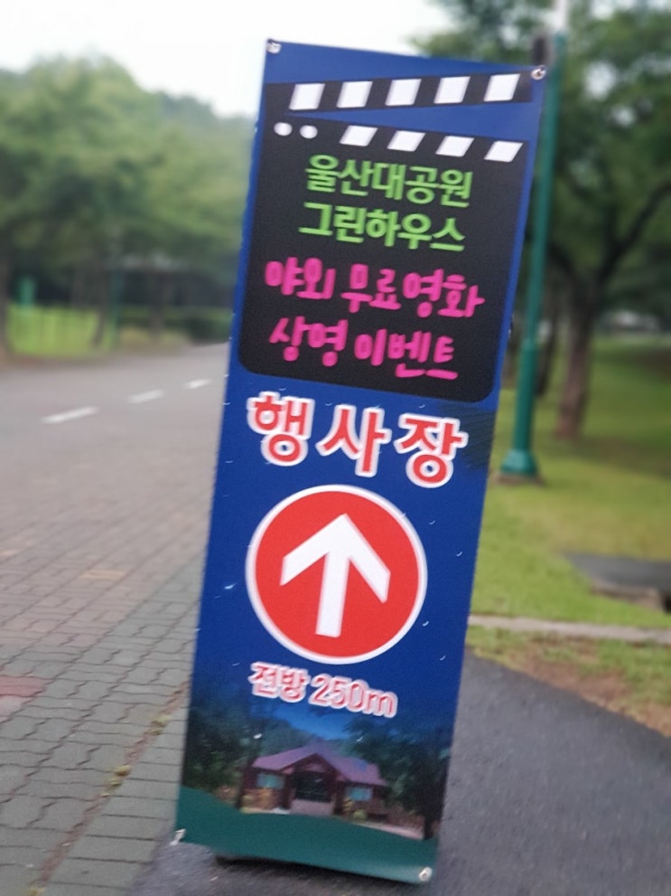  울산대공원 그린하우스야외공연장에서 영화보기 운취짱!...오늘은 영화'박열'상영합니다~~^^