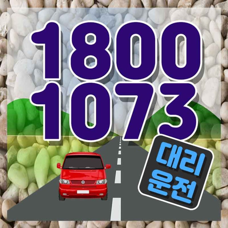  면목동대리운전 용인탁송 가장빠른 1800-1073 어려우신가요?