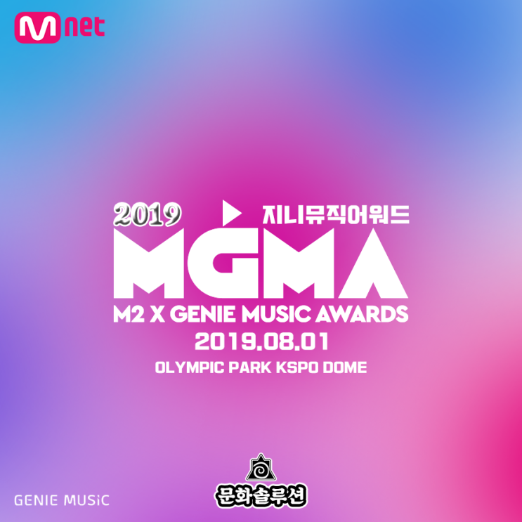  지니뮤직어워드 2019 MGMA 소개 X 투표