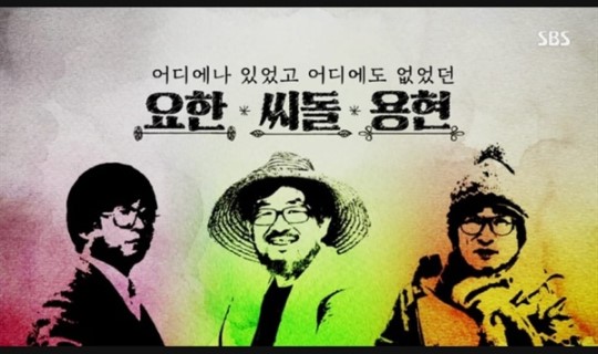  SBS 스페셜 : 어디에나 있었고, 어디에도 없었던 요한, 씨돌, 용현