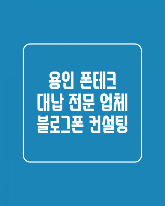  용인 폰테크 대납개통 안전하게