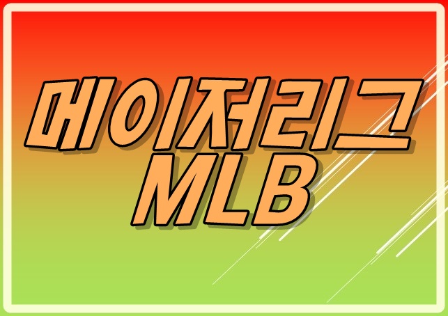  메이저리그 MLB 시즌 중계 보는맛