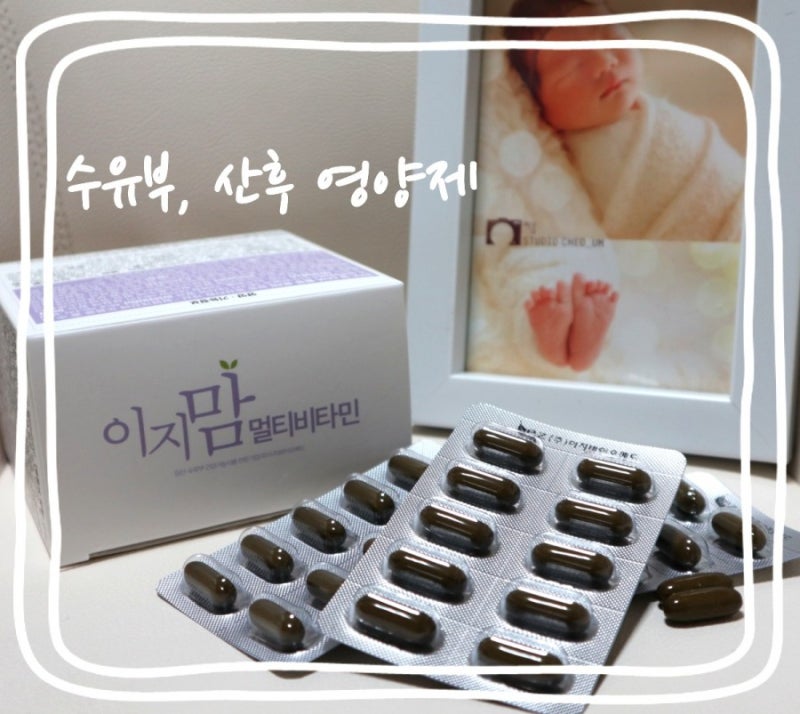 출산 선물로 딱 좋은 이지맘 멀티비타민 산후 보충제 2