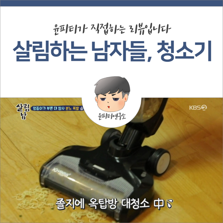 벤투스아쿠아프로, 라면까지 흡입하는 물걸레청소기 (feat. 살림남,김승현)
