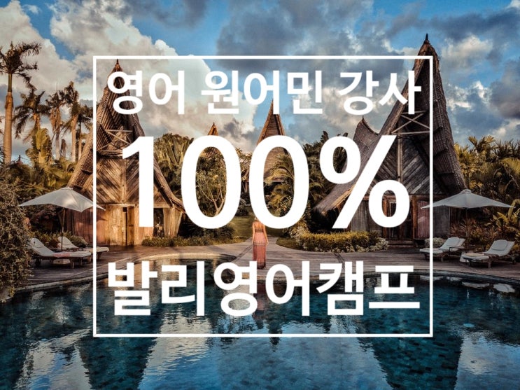  발리 영어캠프 : 100% 원어민 강사 영어회화 수업
