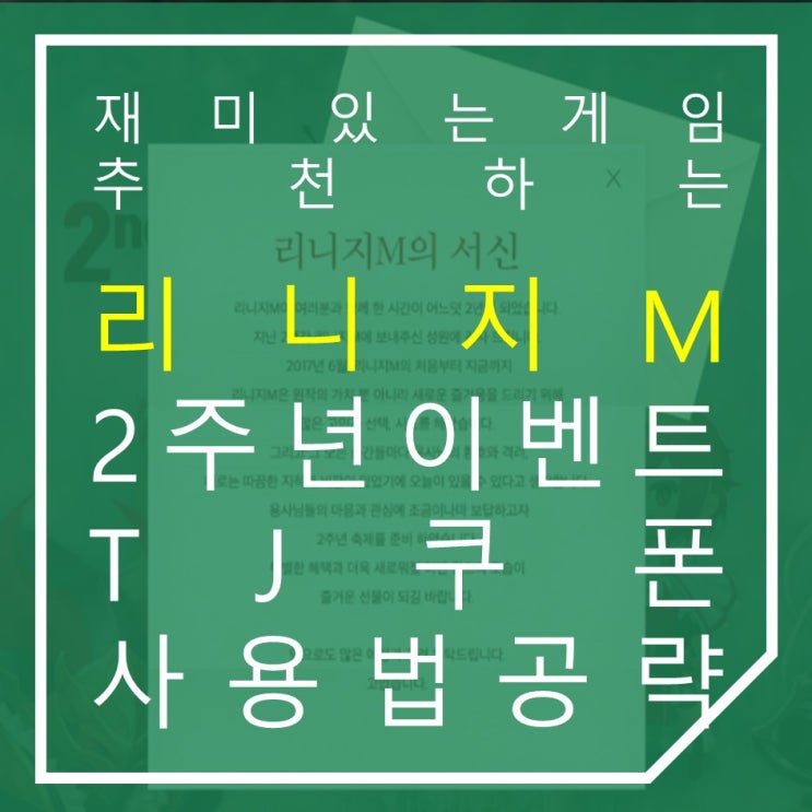  재미있는게임 리니지M 2주년이벤트 공략 효과적인 TJ 쿠폰 사용 방법